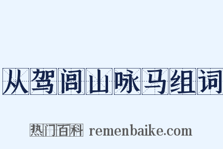 从驾闾山咏马组词是什么意思的图片